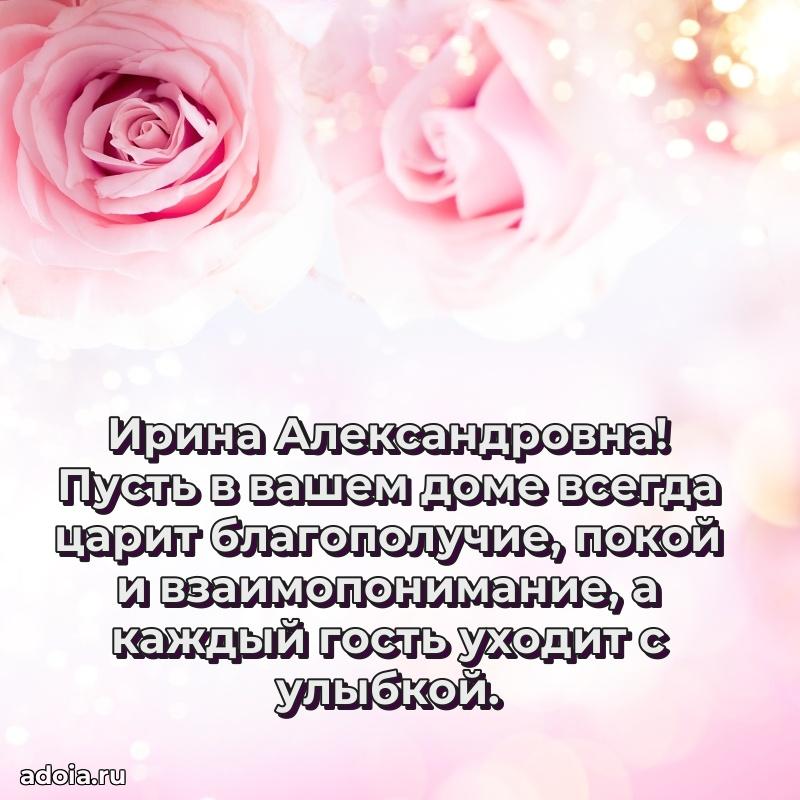 Шикарная открытка с праздником Ирине Александровне