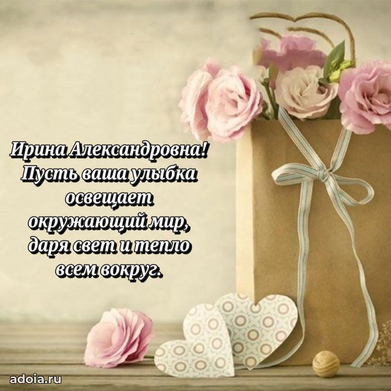 Теплая и душевная открытка Ирине Александровне