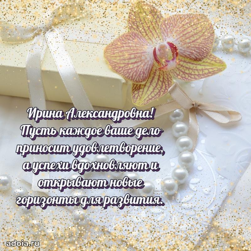 Милое поздравление Ирине Александровне с днем рождения