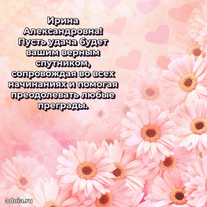 Светлая открытка с поздравлением Ирине Александровне