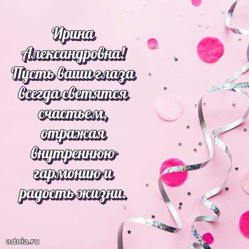 Красивое поздравление в картинках Ирине Александровне