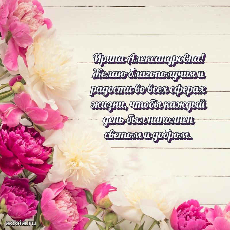 Трогательное поздравление Ирине Александровне в картинках