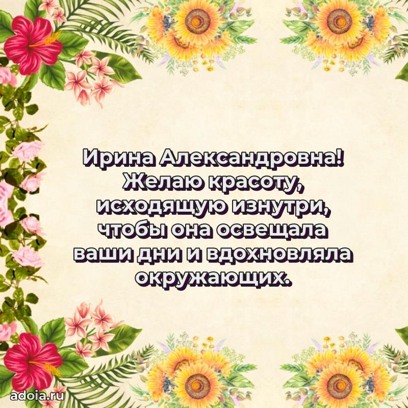 Ярка открытка Ирине Александровне с юбилеем