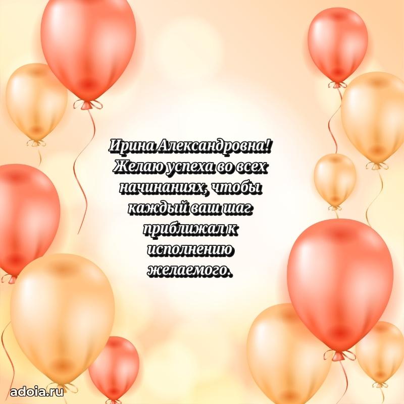 80 лет открытка Ирине Александровне с праздником