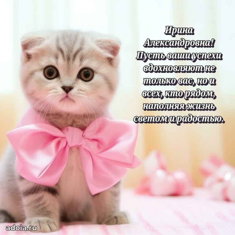 С днем рождения! Открытка Ирине Александровне
