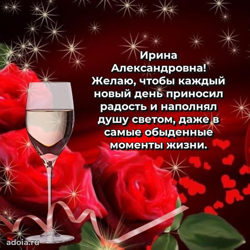 65 лет картинка с днем рождения Ирине Александровне