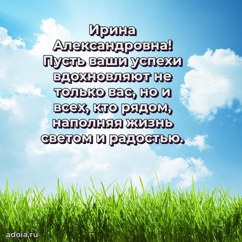 60 лет с юбилеем открытка Ирине Александровне