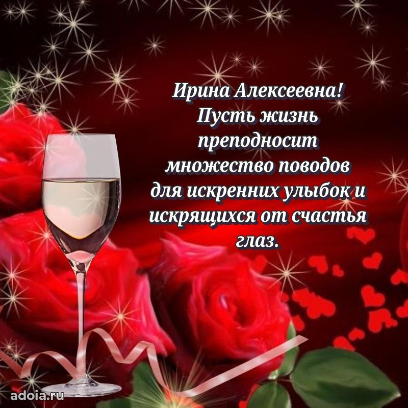 Прикольная открытка учителю Ирине Алексеевне с днем рождения