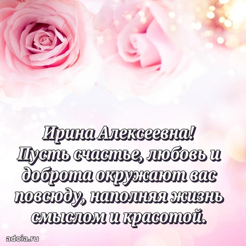 Светлая и добрая открытка Ирине Алексеевне