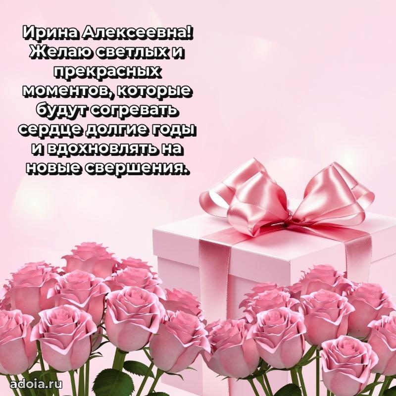 Праздничное сияние в поздравлении Ирине Алексеевне