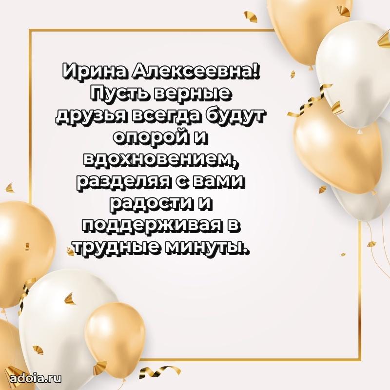 Волшебная поздравительная открытка Ирине Алексеевне