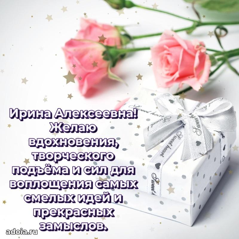 С юбилеем 50 лет картинка Ирине Алексеевне
