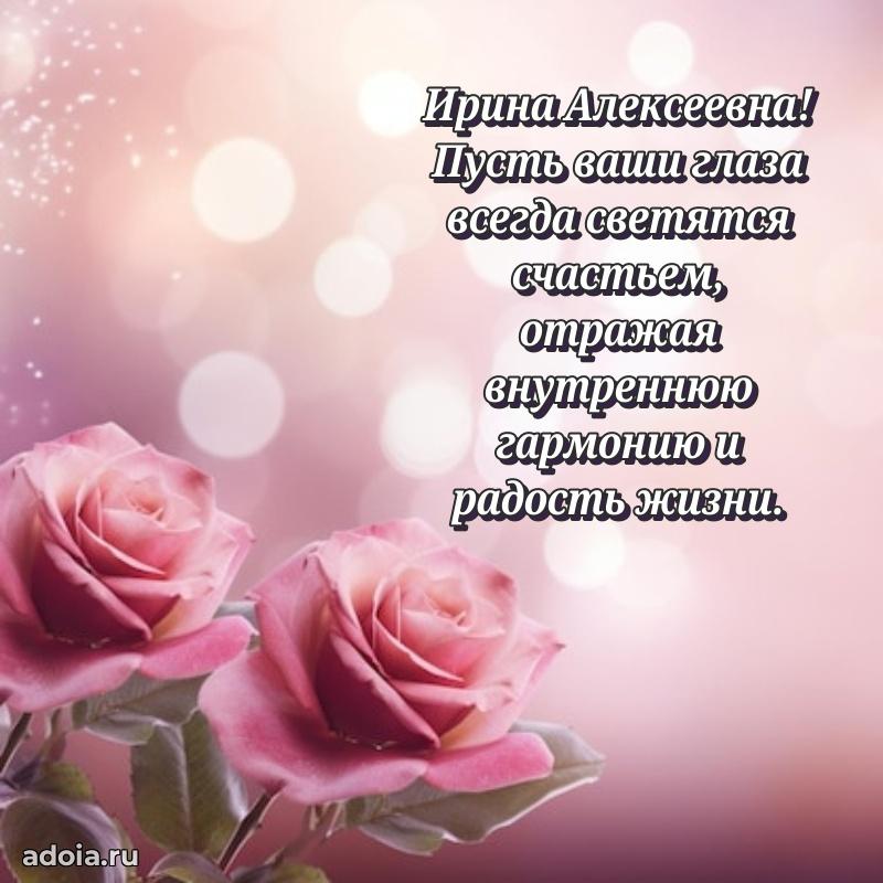 Весеннее поздравление в картинке Ирине Алексеевне