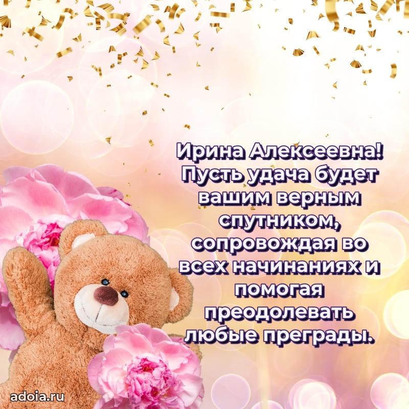 Романтическое поздравление в открытке Ирине Алексеевне