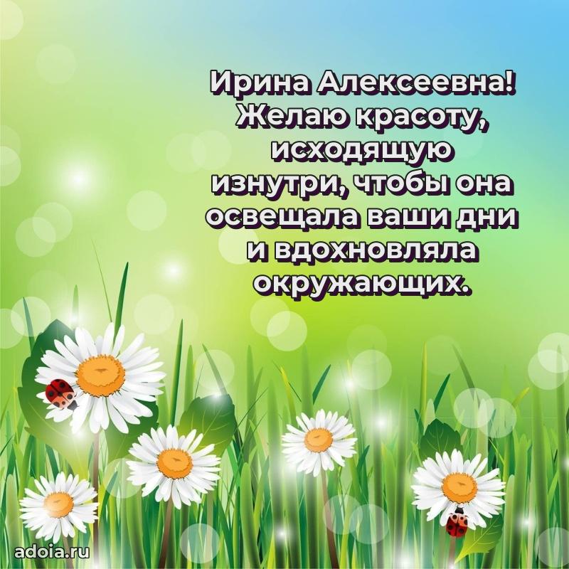 Солнечная открытка с поздравлениями Ирине Алексеевне