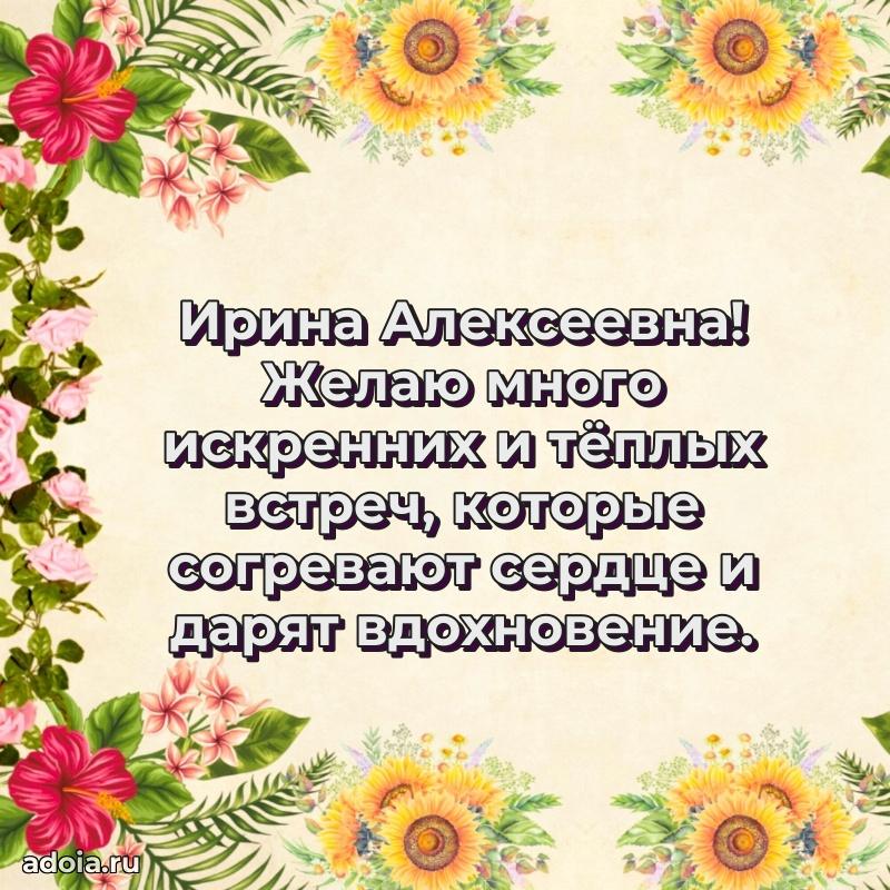 Стильное поздравление с днем рождения Ирине Алексеевне