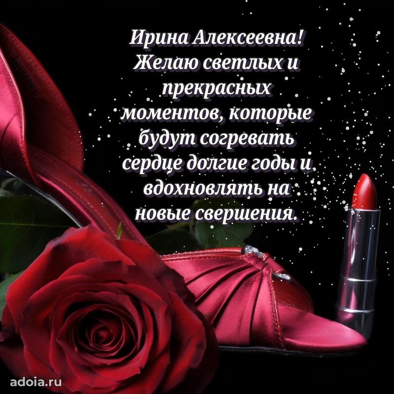 Лучшая открытка с пожеланиями Ирине Алексеевне