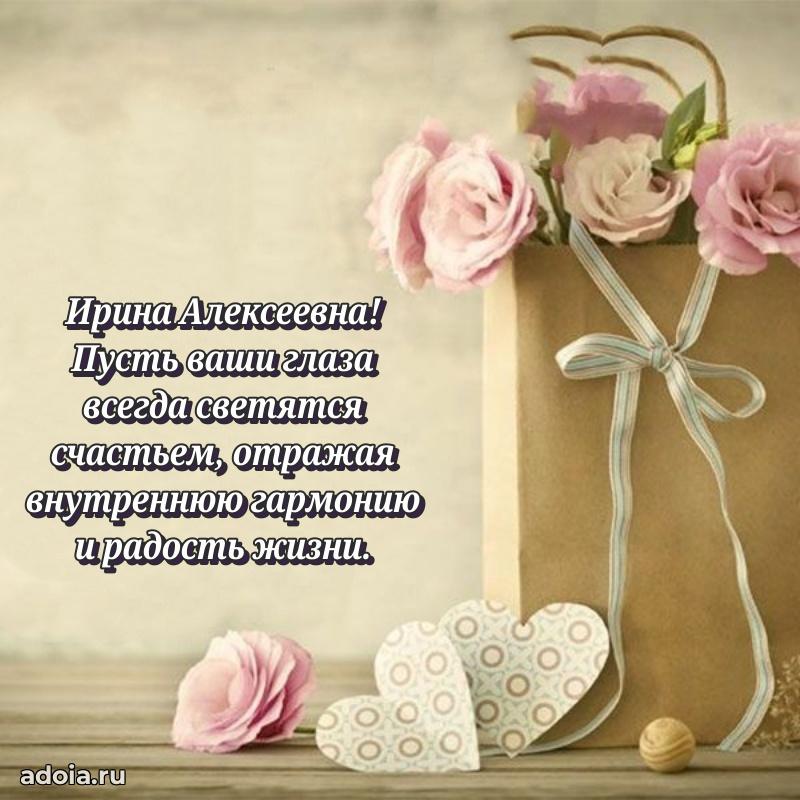 Шикарная открытка с праздником Ирине Алексеевне
