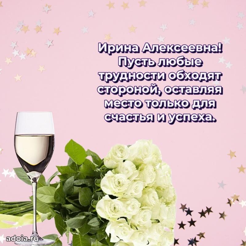 Теплая и душевная открытка Ирине Алексеевне