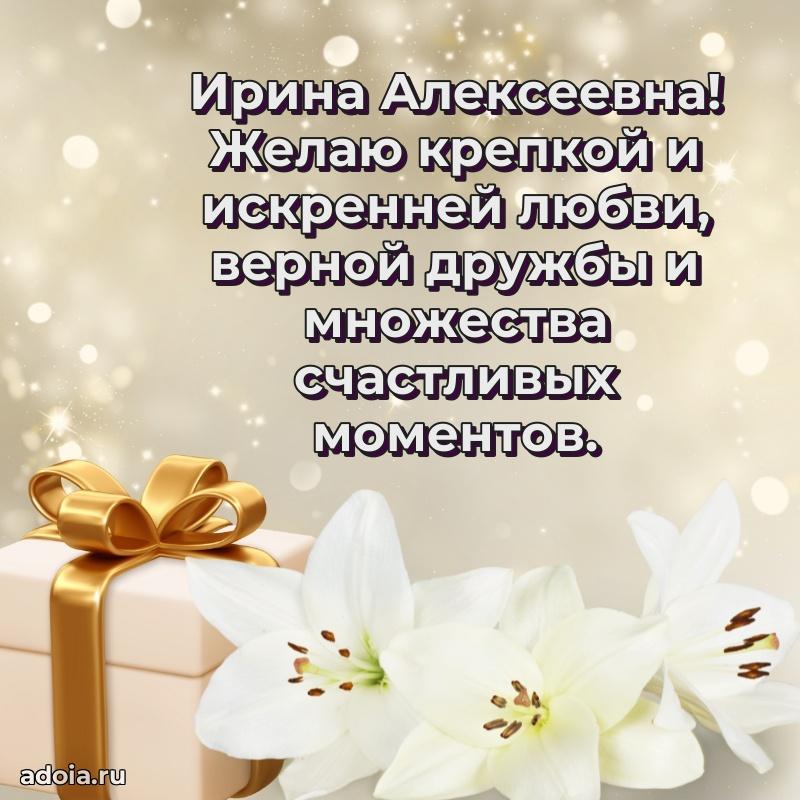 Подарок в виде открытки Ирине Алексеевне