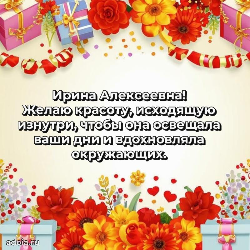 Милое поздравление Ирине Алексеевне с днем рождения