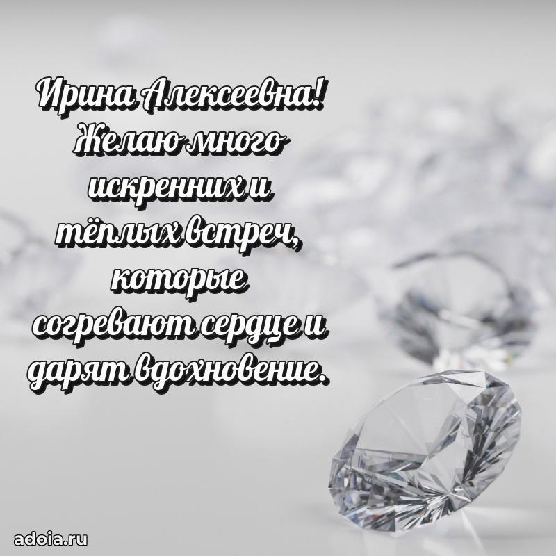 75 лет поздравление в картинке Ирине Алексеевне