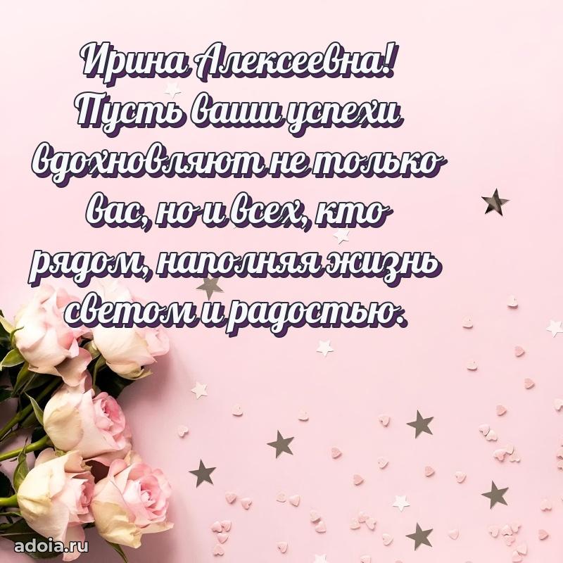 Светлая открытка с поздравлением Ирине Алексеевне