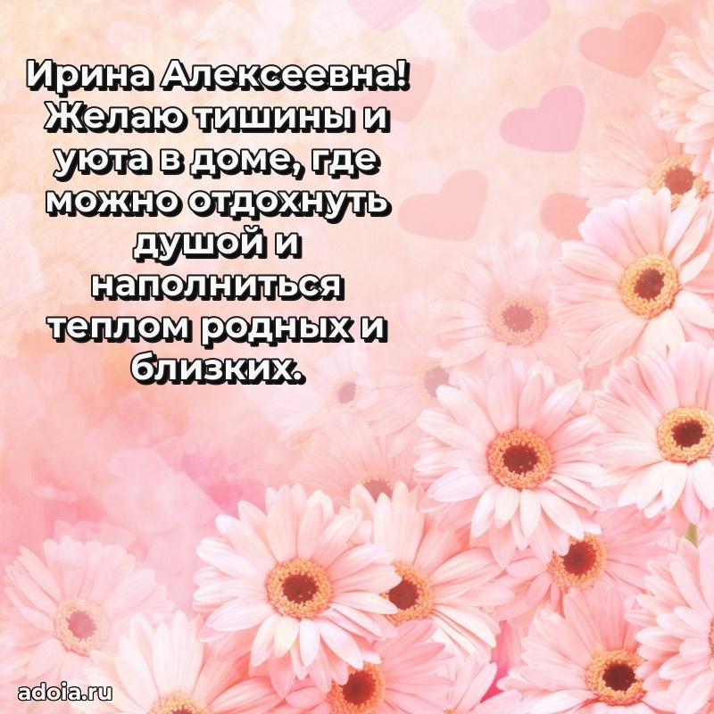 30 лет поздравление Ирине Алексеевне