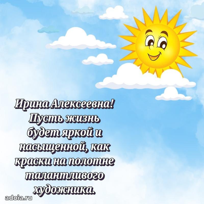Яркая открытка с днем рождения Ирине Алексеевне