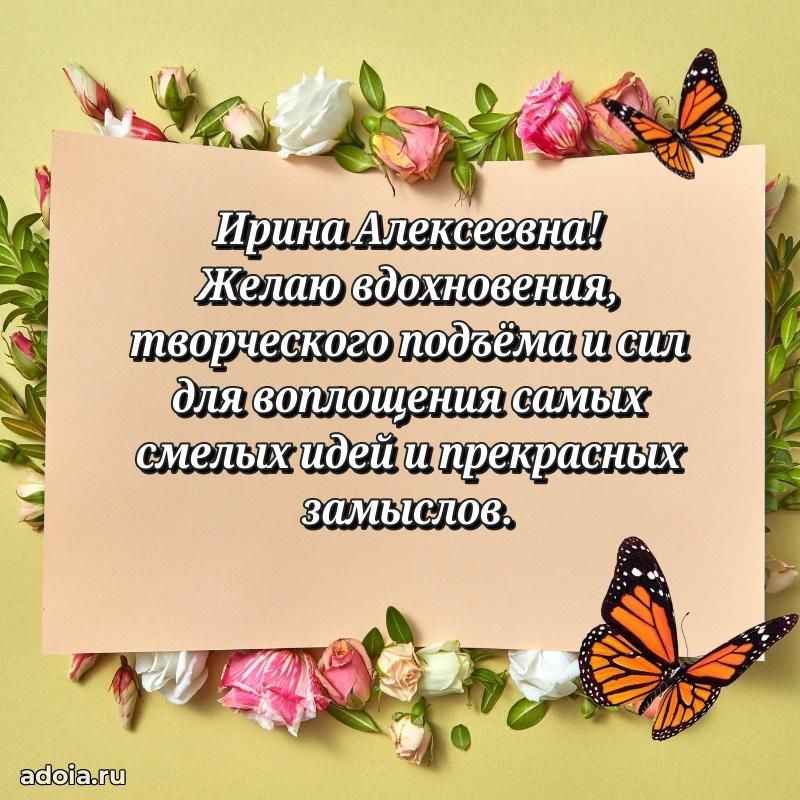 Трогательное поздравление Ирине Алексеевне в картинках