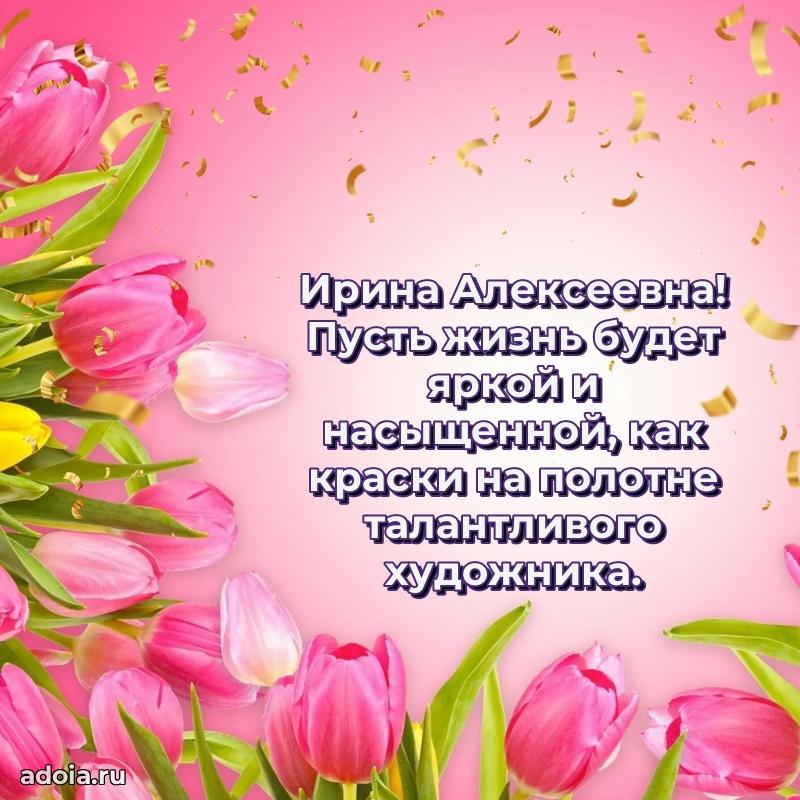 80 лет открытка Ирине Алексеевне с праздником