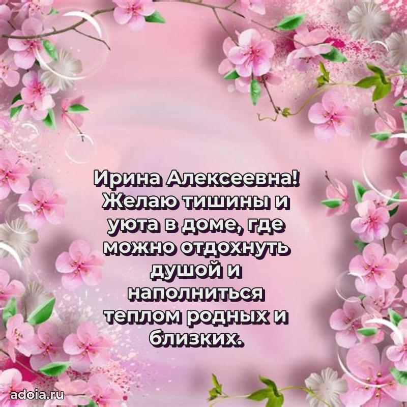 С днем рождения! Открытка Ирине Алексеевне