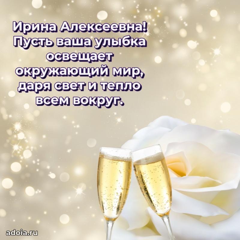 65 лет картинка с днем рождения Ирине Алексеевне