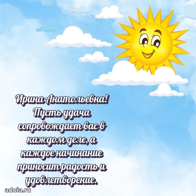 Пожелания счастья и радости Ирине Анатольевне