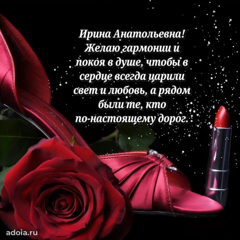 Волшебная поздравительная открытка Ирине Анатольевне