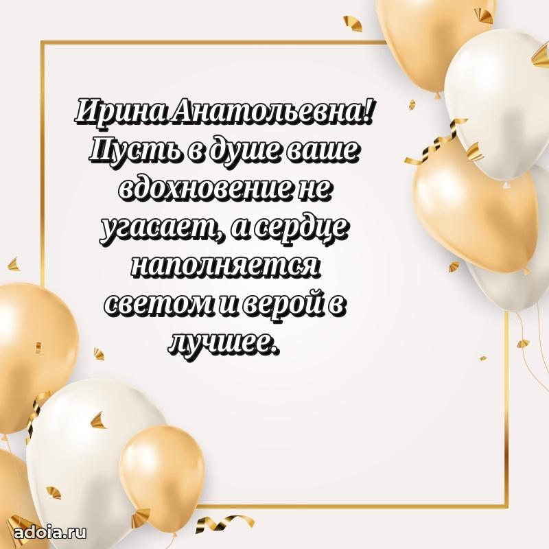 Весеннее поздравление в картинке Ирине Анатольевне