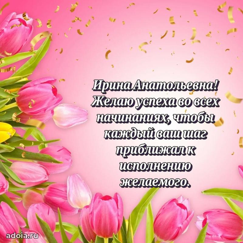 Открытка с цветами и поздравлениями Ирине Анатольевне