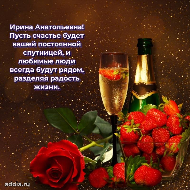 Солнечная открытка с поздравлениями Ирине Анатольевне