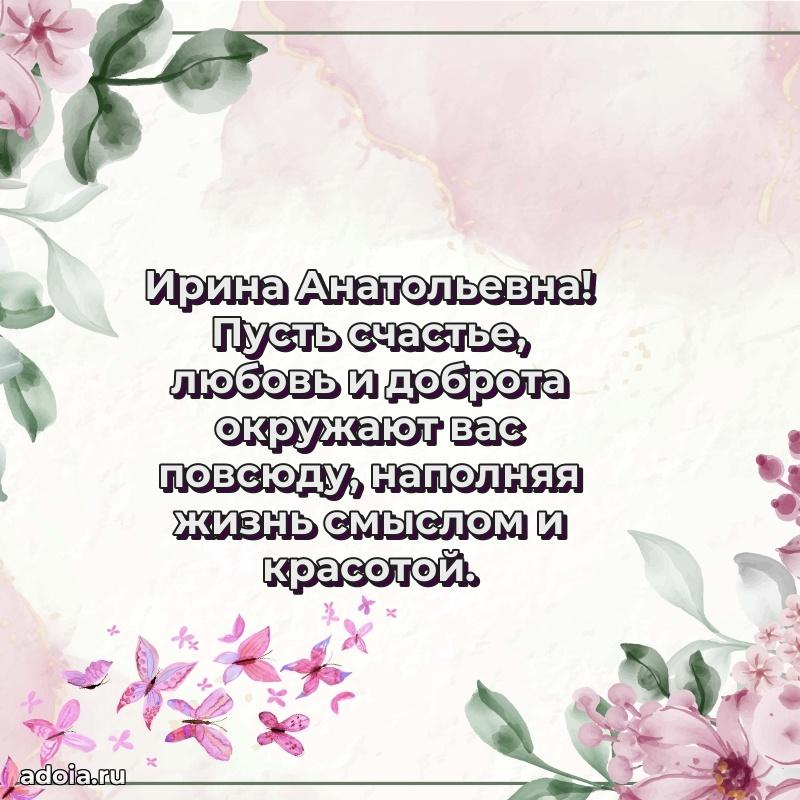 Стильное поздравление с днем рождения Ирине Анатольевне
