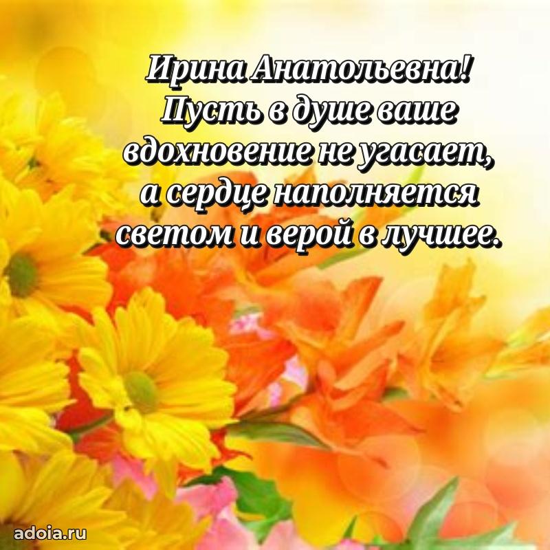 Лучшая открытка с пожеланиями Ирине Анатольевне