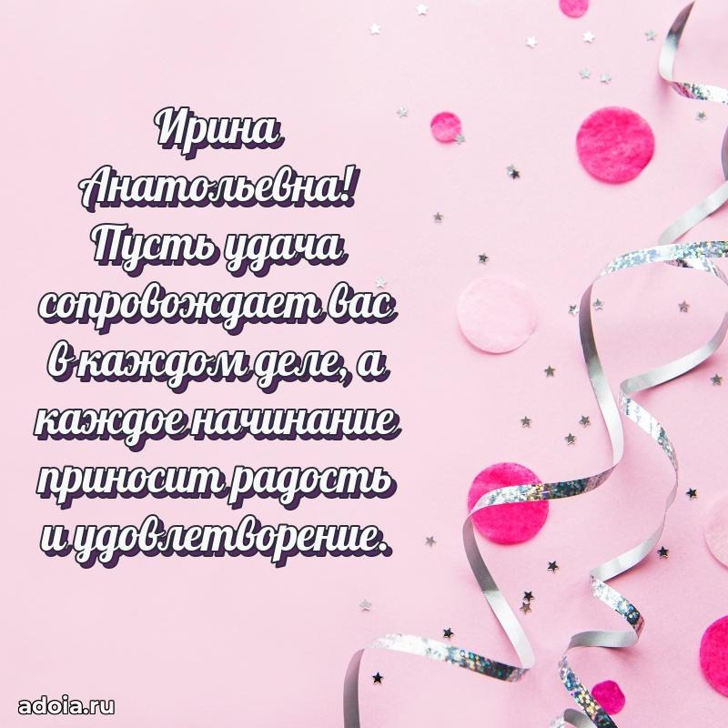 Светлая открытка с поздравлением Ирине Анатольевне