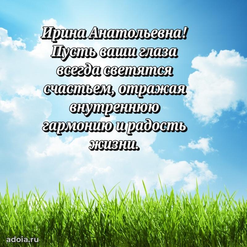 30 лет поздравление Ирине Анатольевне