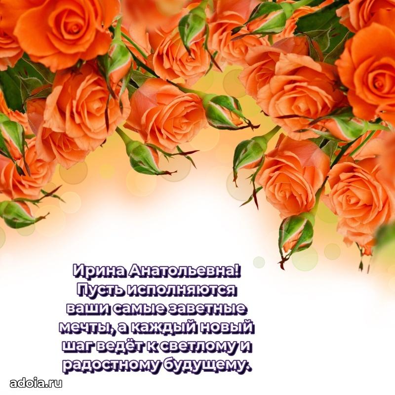 Лучшие пожелания Ирине Анатольевне