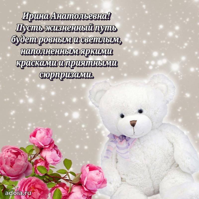 Искренняя открытка Ирине Анатольевне на день рождения