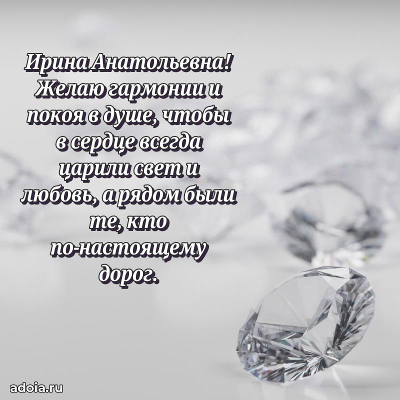 Праздничная открытка с теплыми словами Ирине Анатольевне