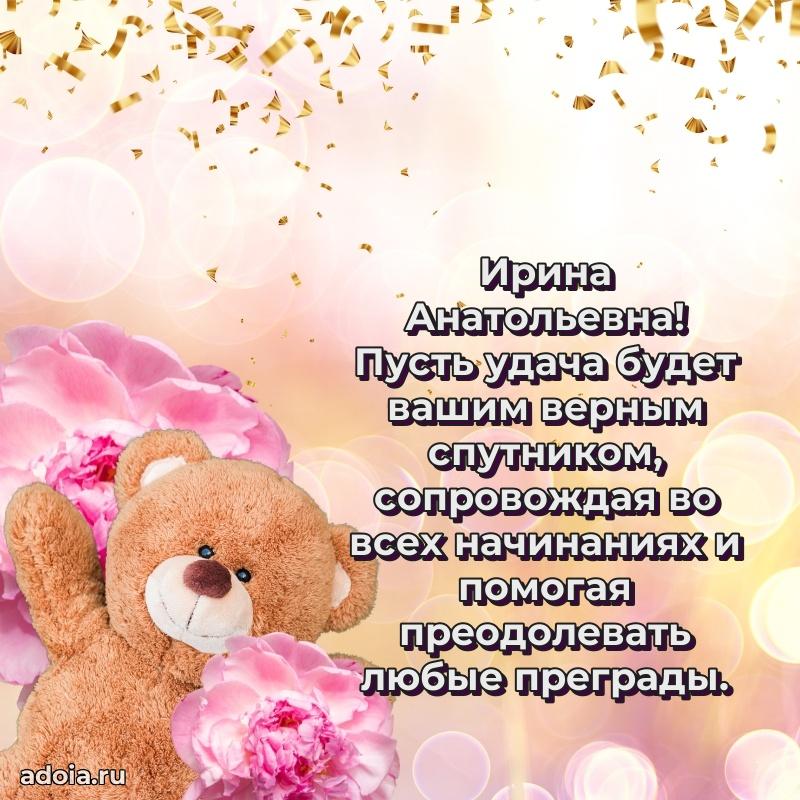 Трогательное поздравление Ирине Анатольевне в картинках