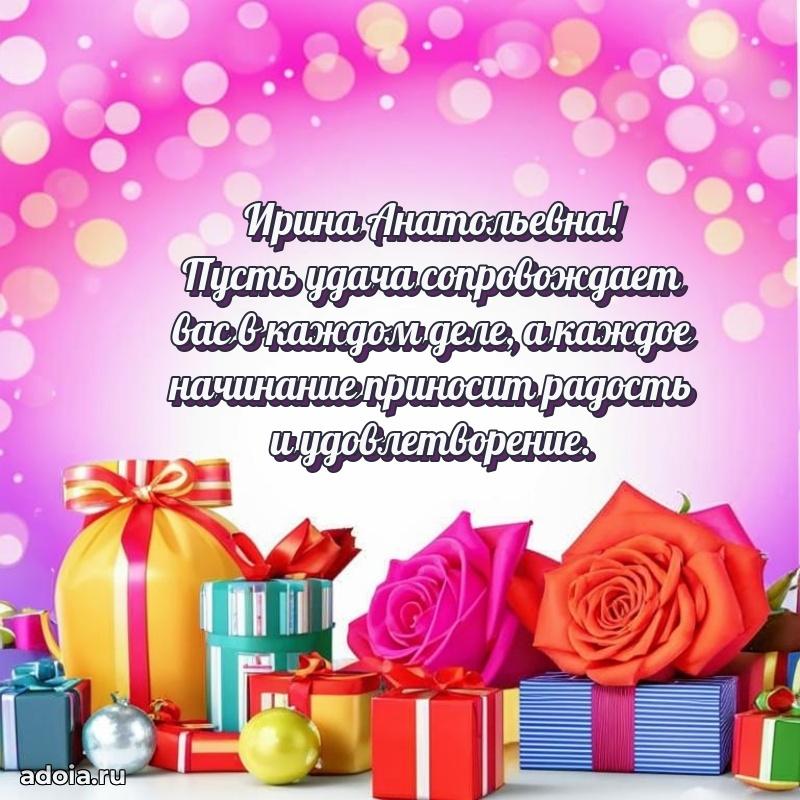 С днем рождения! Открытка Ирине Анатольевне