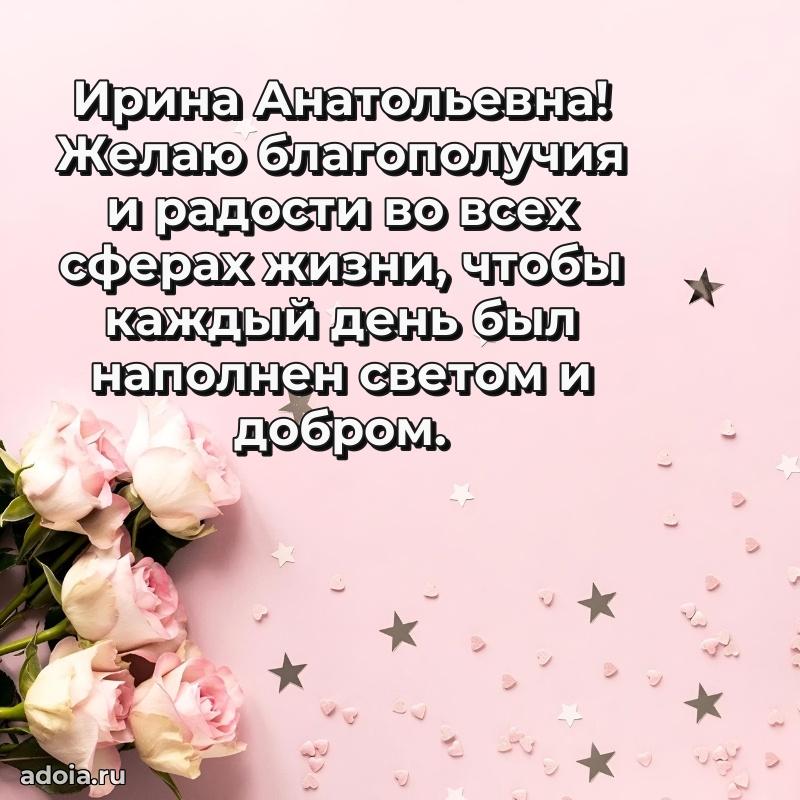 70 лет поздравление Ирине Анатольевне открытка