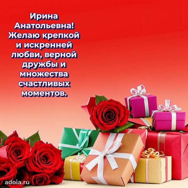 60 лет с юбилеем открытка Ирине Анатольевне
