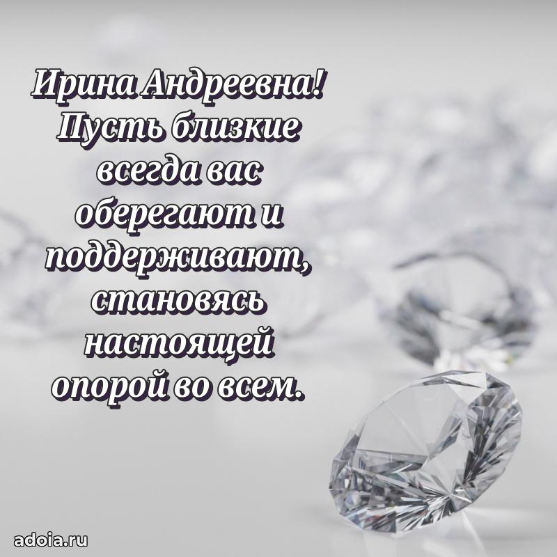 Пожелания счастья и радости Ирине Андреевне